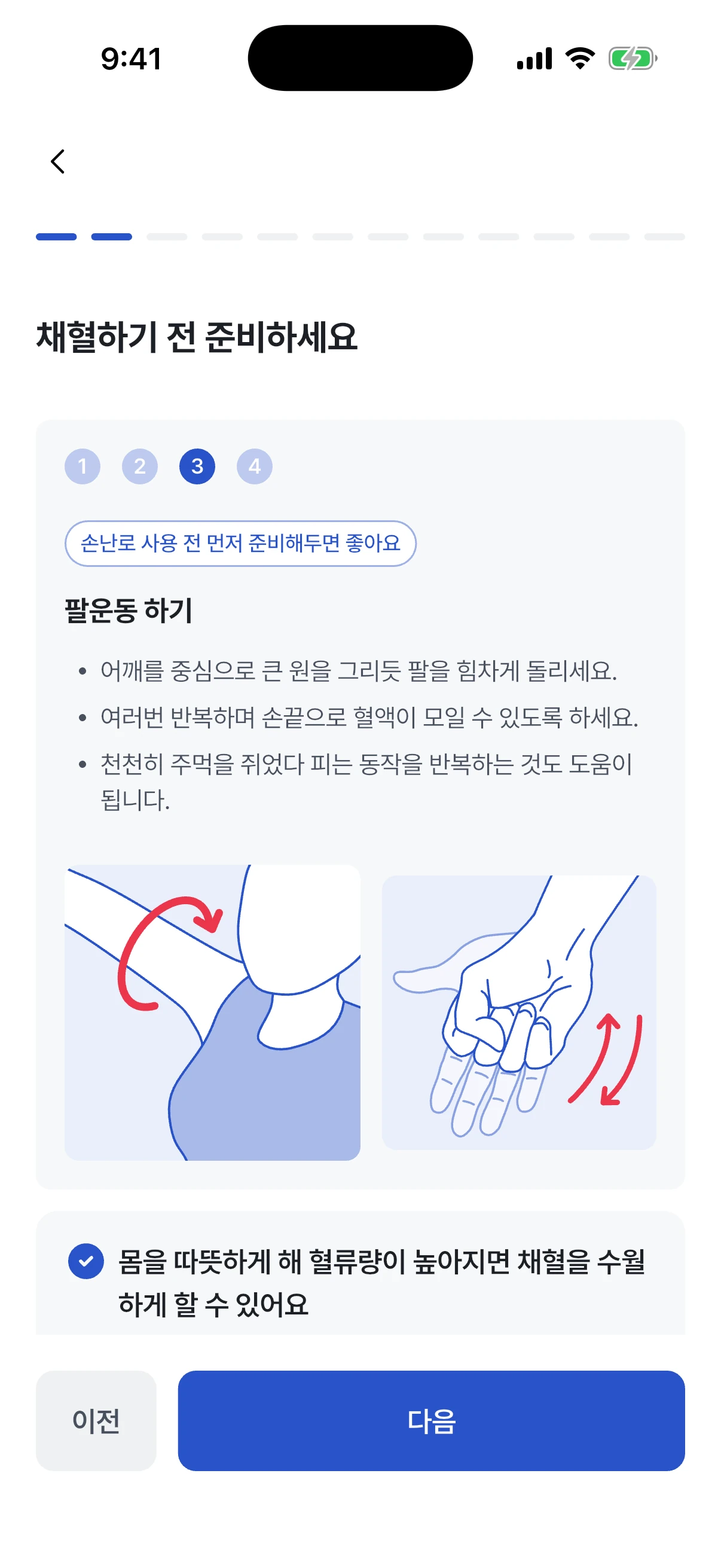 채혈 전 준비: 팔운동
