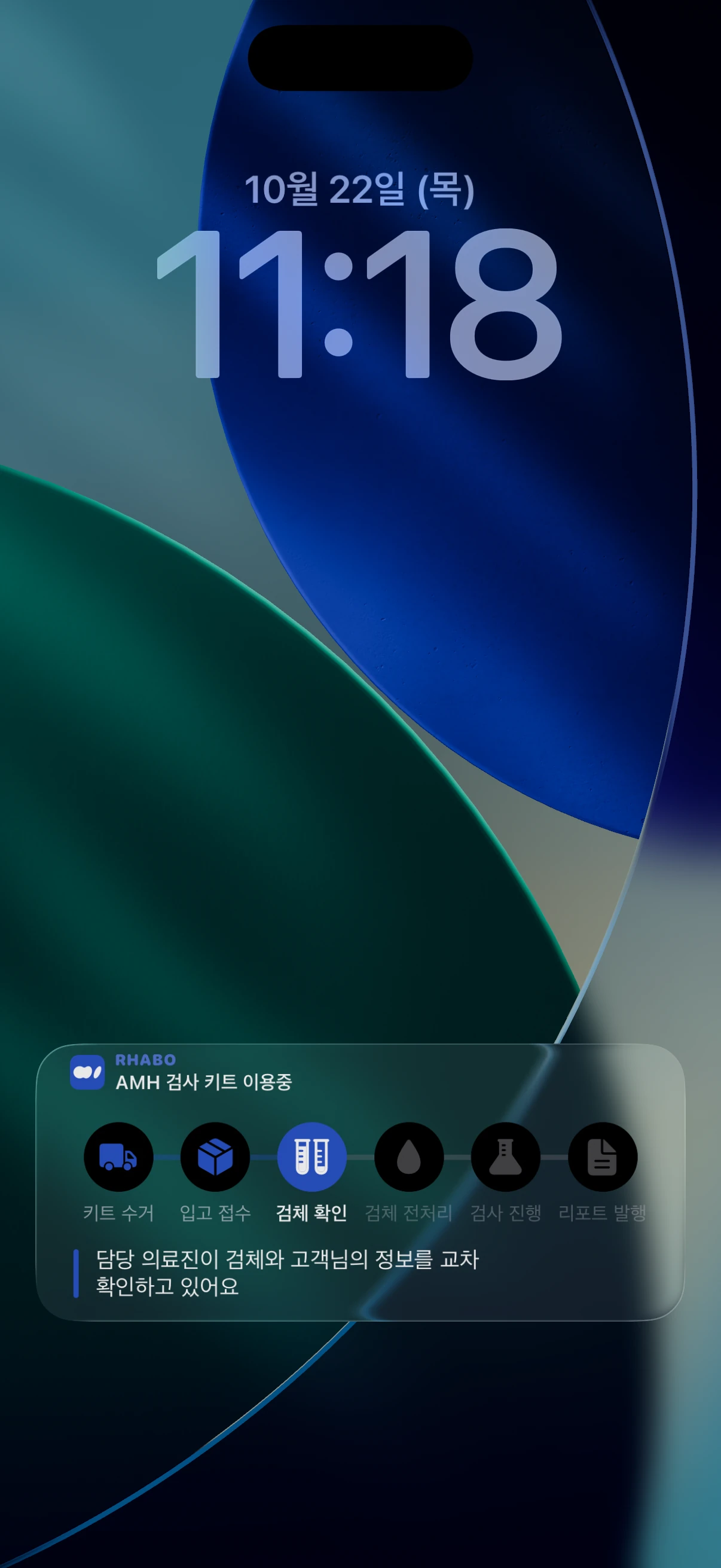 잠금화면 Live Activity: 검체 확인 중