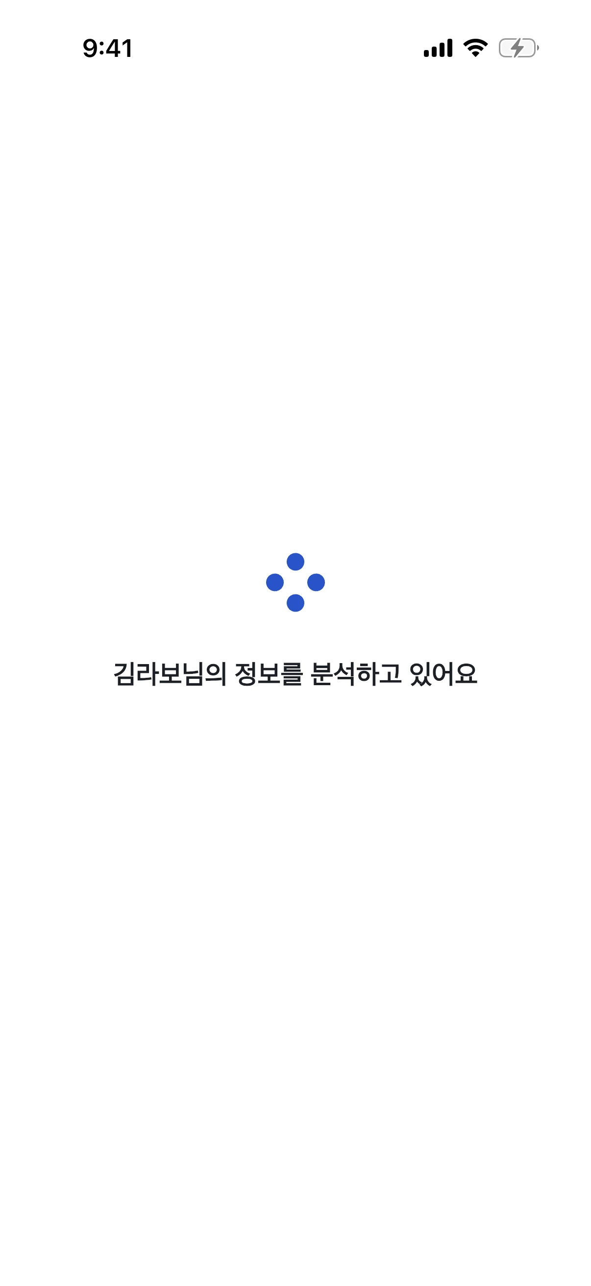 문진을 마치고 결과를 분석하는 화면